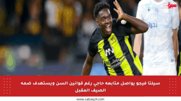 سيلتا فيجو يواصل متابعة حاجي رغم قوانين السن ويستهدف ضمه الصيف المقبل